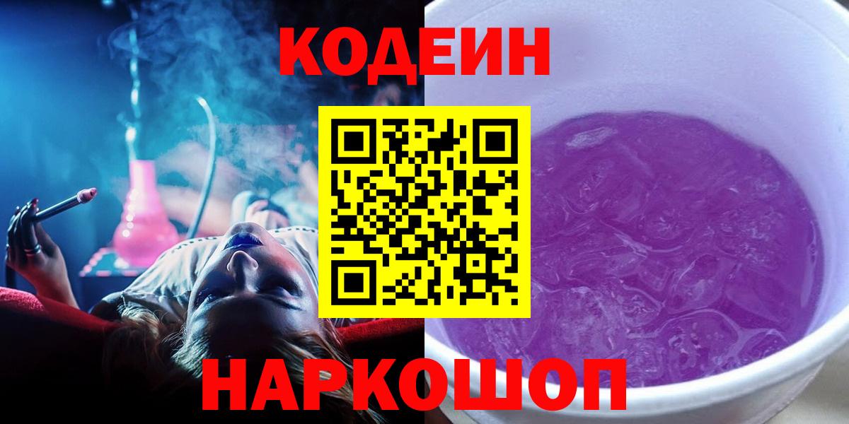 Пыть-Ях  Кодеин Purple Drank  Вход с VPN  Кодеиновый сироп Lean Purple Drank 